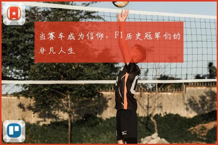 当赛车成为信仰，F1历史冠军们的非凡人生