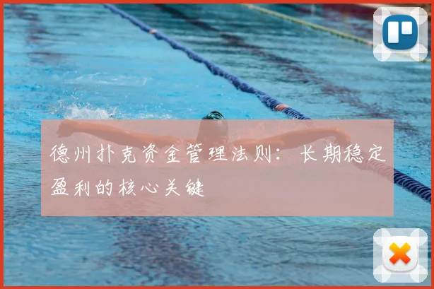 德州扑克资金管理法则：长期稳定盈利的核心关键