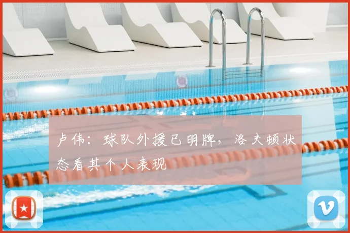 卢伟:球队外援已明牌,洛夫顿状态看其个人表现