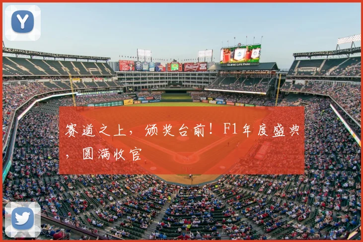 赛道之上，颁奖台前！F1年度盛典，圆满收官