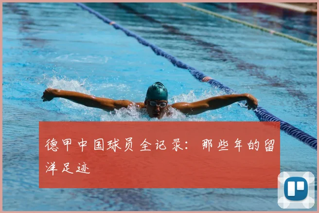 德甲中国球员全记录:那些年的留洋足迹