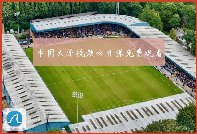 中国大学视频公开课免费观看