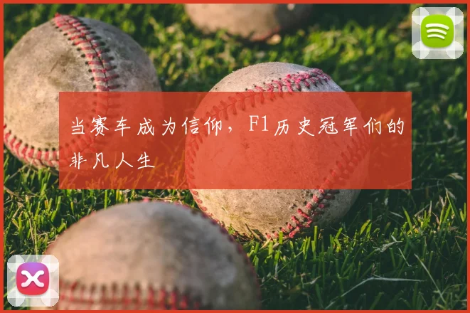 当赛车成为信仰，F1历史冠军们的非凡人生