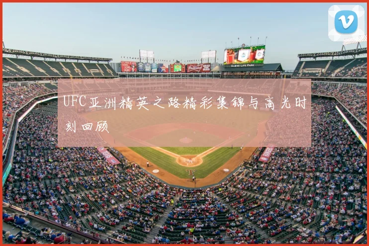 UFC亚洲精英之路精彩集锦与高光时刻回顾