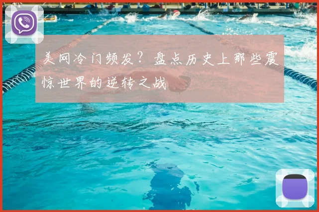美网冷门频发？盘点历史上那些震惊世界的逆转之战