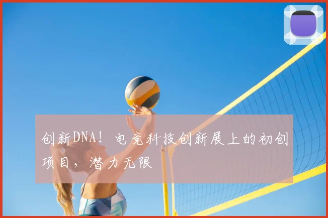 创新DNA!电竞科技创新展上的初创项目,潜力无限