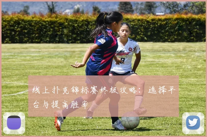 线上扑克锦标赛终极攻略：选择平台与提高胜率