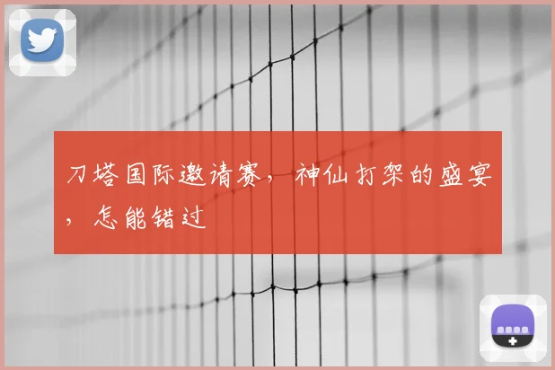 刀塔国际邀请赛,神仙打架的盛宴,怎能错过