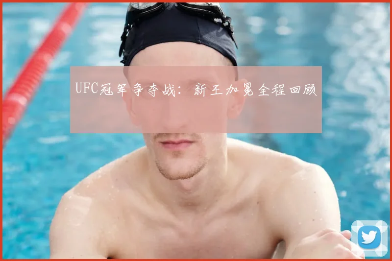 UFC冠军争夺战：新王加冕全程回顾