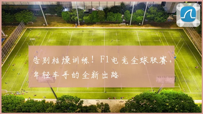 告别枯燥训练!F1电竞全球联赛,年轻车手的全新出路