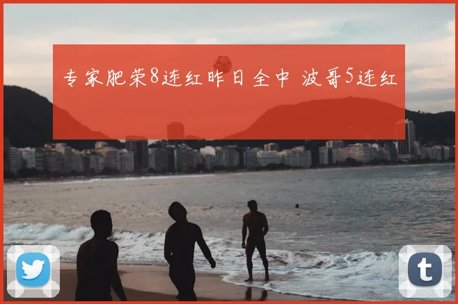 专家肥荣8连红昨日全中 波哥5连红