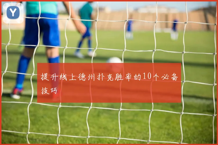 提升线上德州扑克胜率的10个必备技巧