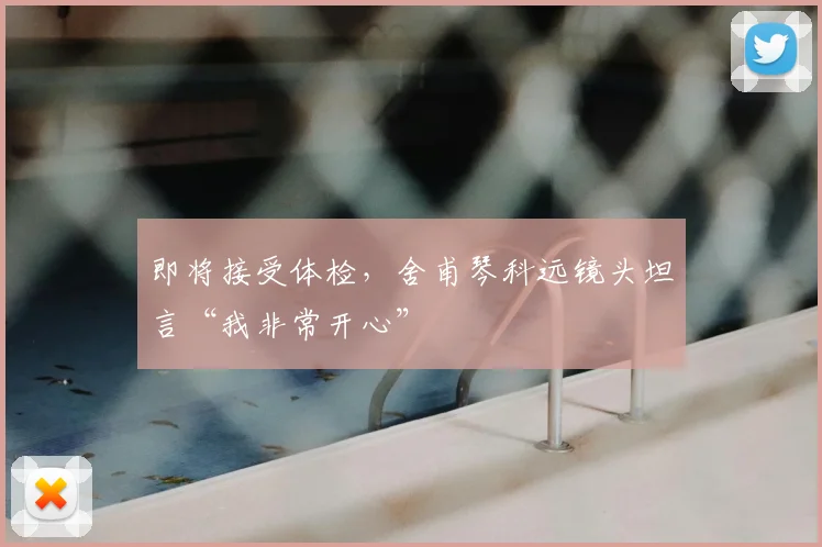 即将接受体检，舍甫琴科远镜头坦言“我非常开心”