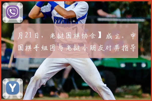 月21日,老挝围棋协会】成立。中国棋手组团与老挝小朋友对弈指导。