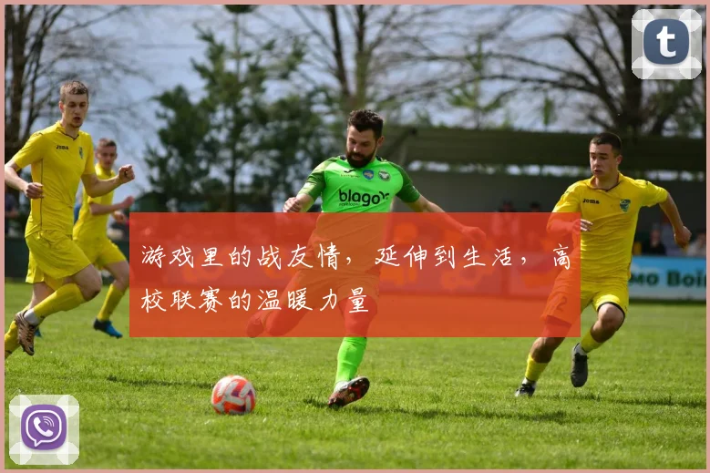 游戏里的战友情，延伸到生活，高校联赛的温暖力量