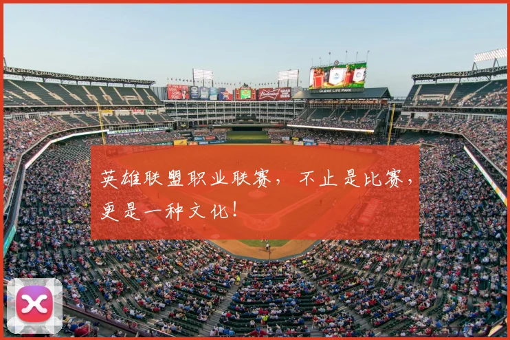英雄联盟职业联赛,不止是比赛,更是一种文化!