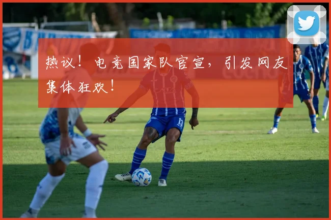 热议！电竞国家队官宣，引发网友集体狂欢！