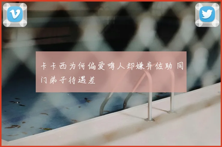卡卡西为何偏爱鸣人却嫌弃佐助 同门弟子待遇差