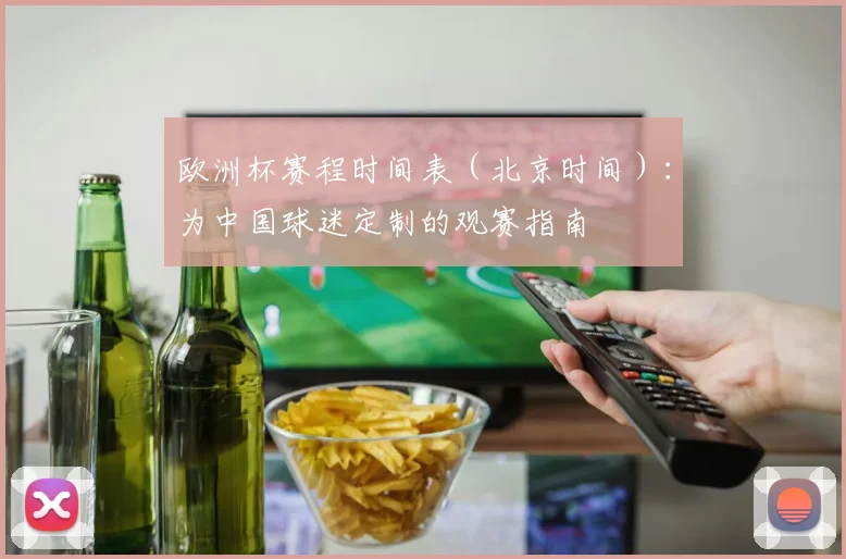 欧洲杯赛程时间表（北京时间）：为中国球迷定制的观赛指南
