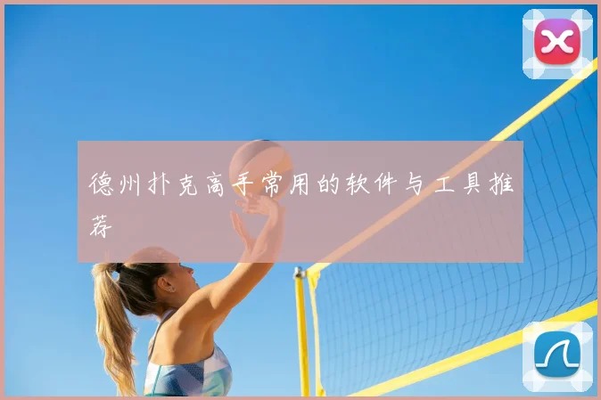 德州扑克高手常用的软件与工具推荐