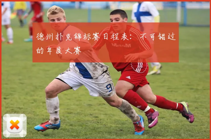 德州扑克锦标赛日程表:不可错过的年度大赛