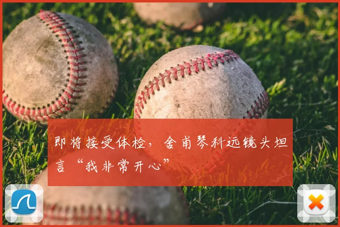 即将接受体检,舍甫琴科远镜头坦言“我非常开心”