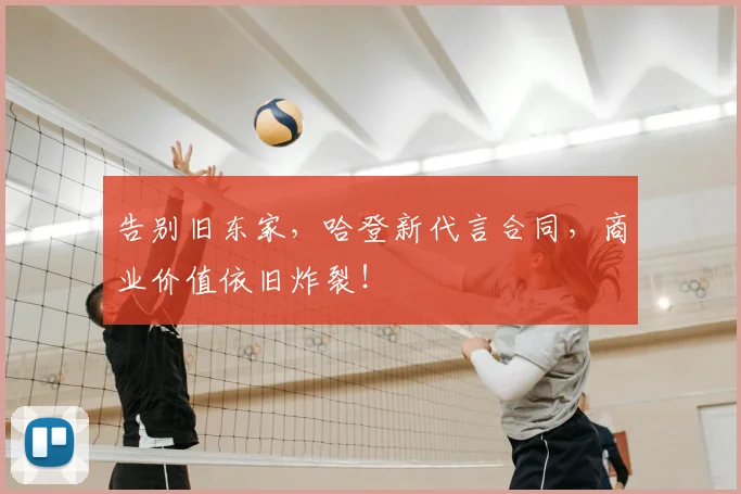 告别旧东家,哈登新代言合同,商业价值依旧炸裂!