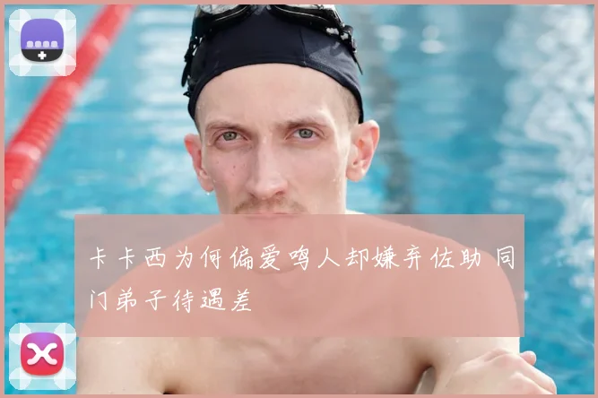 卡卡西为何偏爱鸣人却嫌弃佐助 同门弟子待遇差