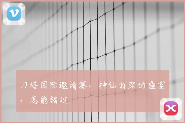 刀塔国际邀请赛，神仙打架的盛宴，怎能错过