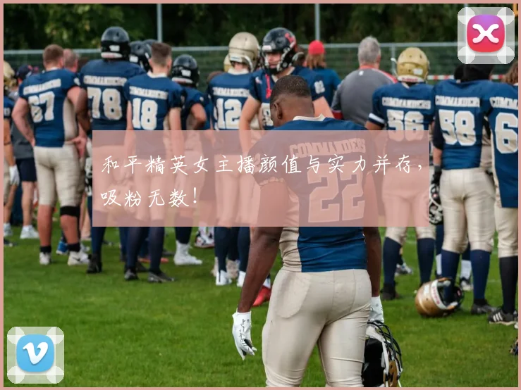 和平精英女主播颜值与实力并存，吸粉无数！