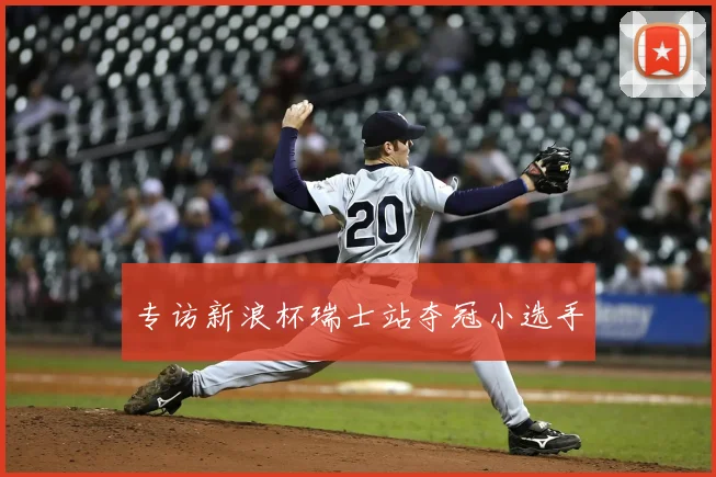 专访新浪杯瑞士站夺冠小选手