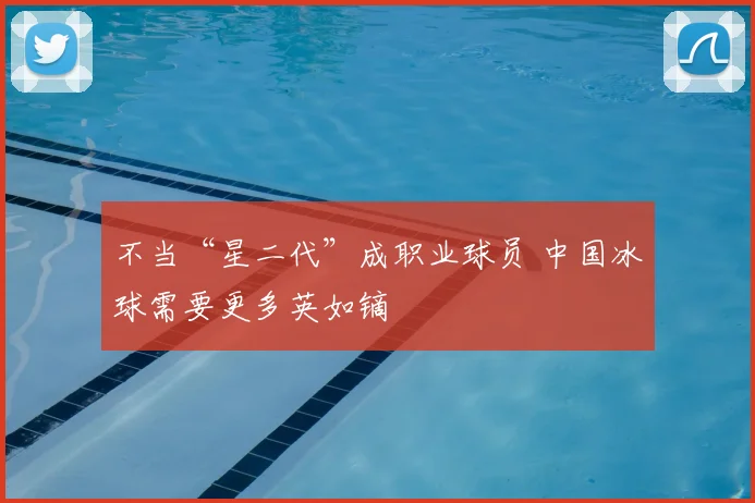 不当“星二代”成职业球员 中国冰球需要更多英如镝