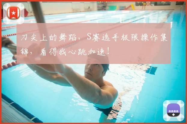 刀尖上的舞蹈,S赛选手极限操作集锦,看得我心跳加速!
