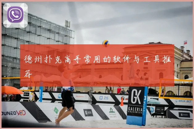 德州扑克高手常用的软件与工具推荐