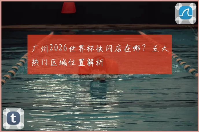 广州2026世界杯快闪店在哪?五大热门区域位置解析