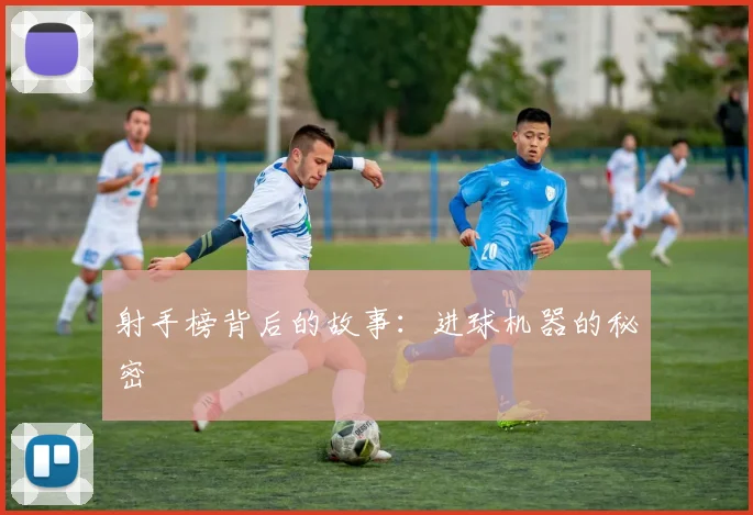 射手榜背后的故事：进球机器的秘密