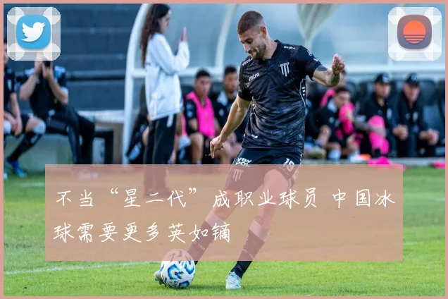 不当“星二代”成职业球员 中国冰球需要更多英如镝