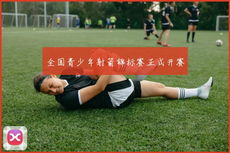 全国青少年射箭锦标赛正式开赛