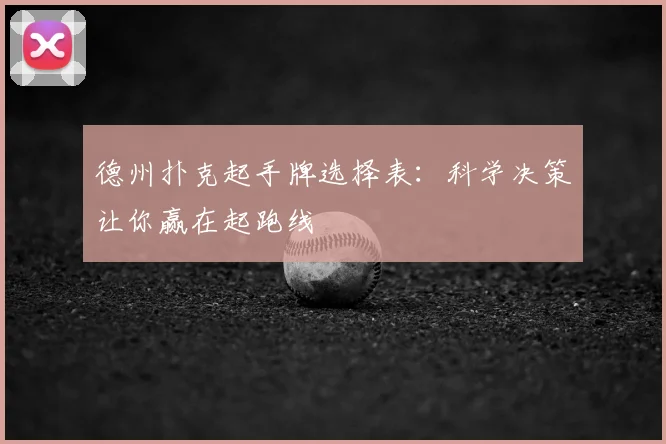 德州扑克起手牌选择表：科学决策让你赢在起跑线