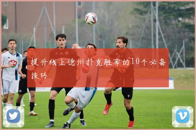 提升线上德州扑克胜率的10个必备技巧