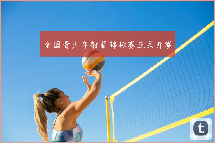 全国青少年射箭锦标赛正式开赛