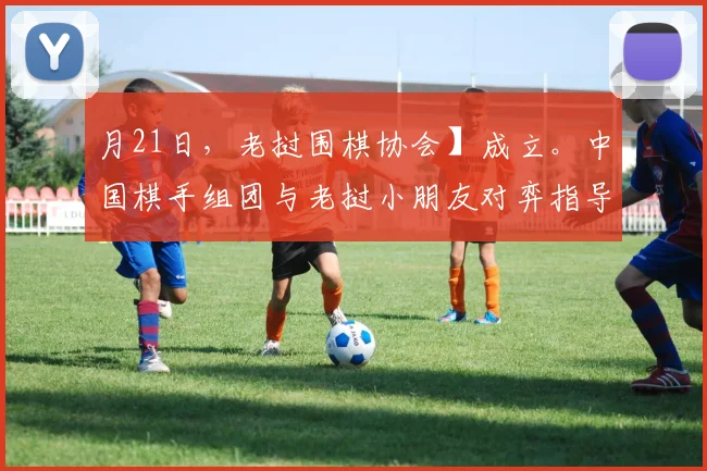 月21日,老挝围棋协会】成立。中国棋手组团与老挝小朋友对弈指导。