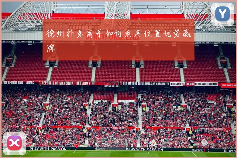 德州扑克高手如何利用位置优势赢牌
