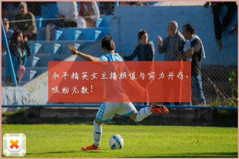 和平精英女主播颜值与实力并存，吸粉无数！