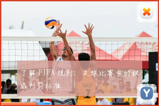 了解 FIFA 规则:足球比赛中的权威判罚标准