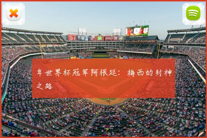 年世界杯冠军阿根廷:梅西的封神之路