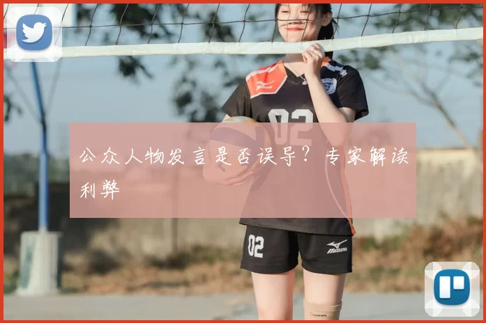 公众人物发言是否误导?专家解读利弊