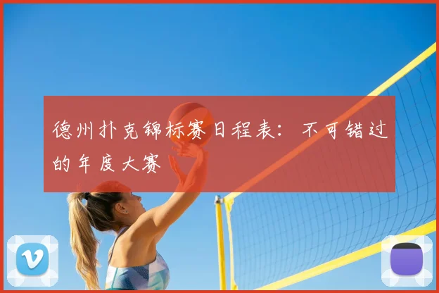 德州扑克锦标赛日程表：不可错过的年度大赛