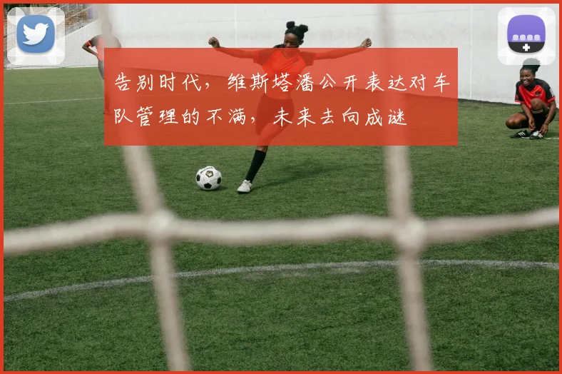 告别时代,维斯塔潘公开表达对车队管理的不满,未来去向成谜