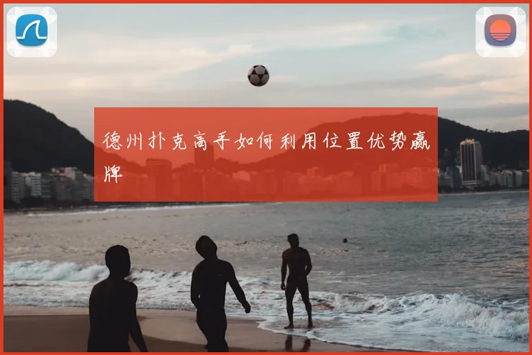 德州扑克高手如何利用位置优势赢牌